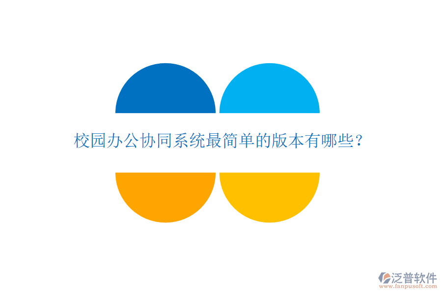  校園辦公協(xié)同系統(tǒng)最簡(jiǎn)單的版本有哪些？