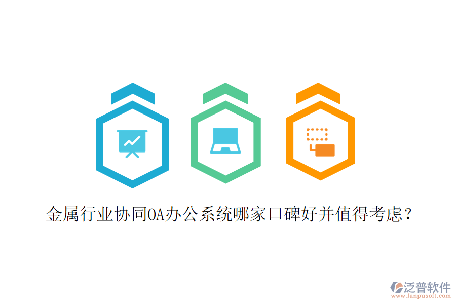  金屬行業(yè)協(xié)同OA辦公系統(tǒng)哪家口碑好并值得考慮？