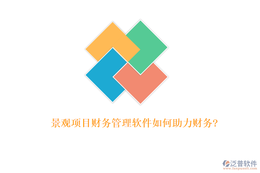 景觀項目財務(wù)管理軟件如何助力財務(wù)?