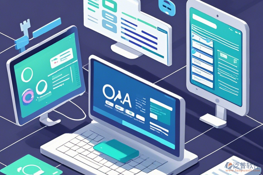 機(jī)關(guān)OA系統(tǒng)，簡單易用的版本有幾種？