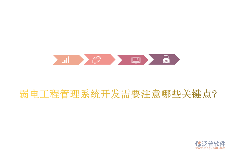 弱電工程管理系統(tǒng)開發(fā)需要注意哪些關鍵點?