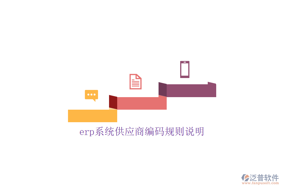 erp系統(tǒng)供應(yīng)商編碼規(guī)則說明