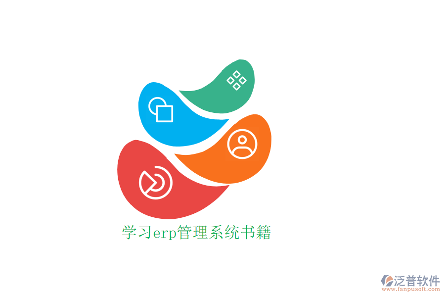 學(xué)習(xí)erp管理系統(tǒng)書(shū)籍