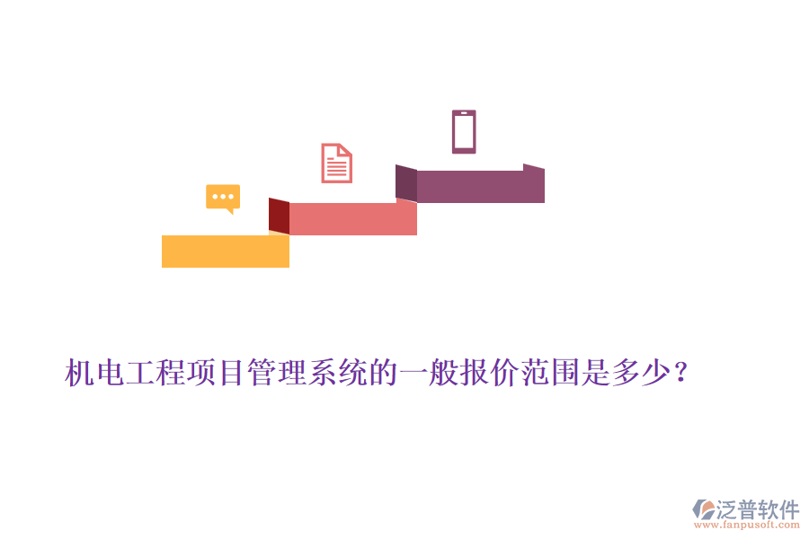 機電工程項目管理系統(tǒng)的一般報價范圍是多少？