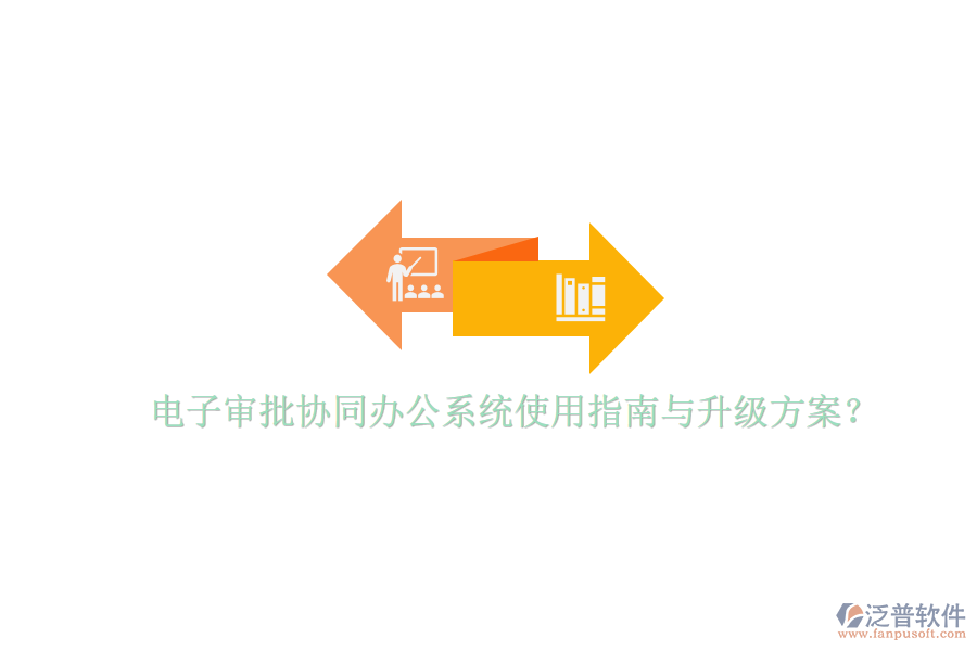  電子審批協(xié)同辦公系統(tǒng)使用指南與升級方案？