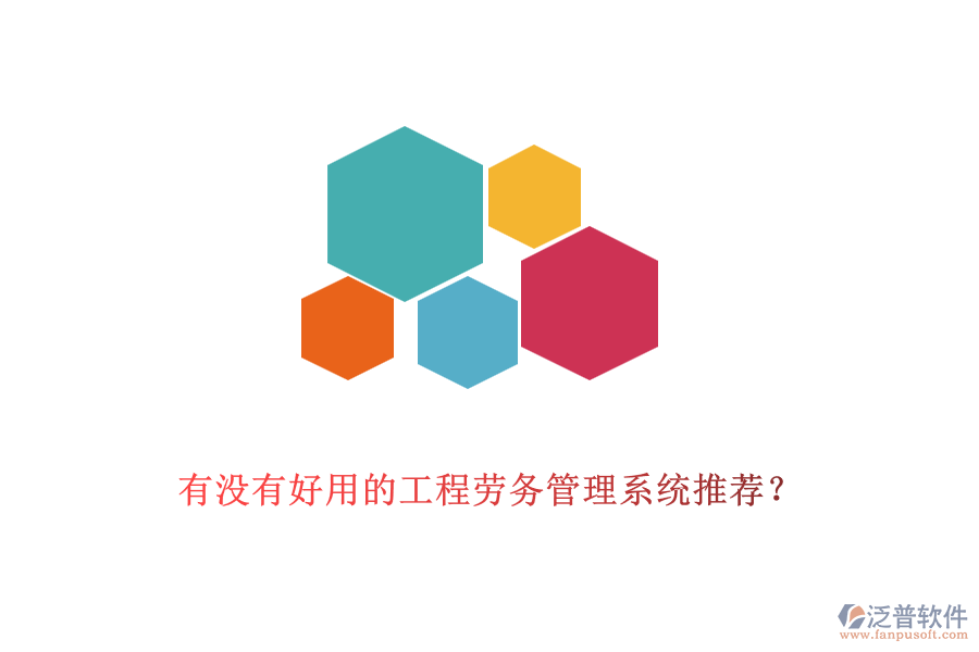 有沒有好用的工程勞務(wù)管理系統(tǒng)推薦？