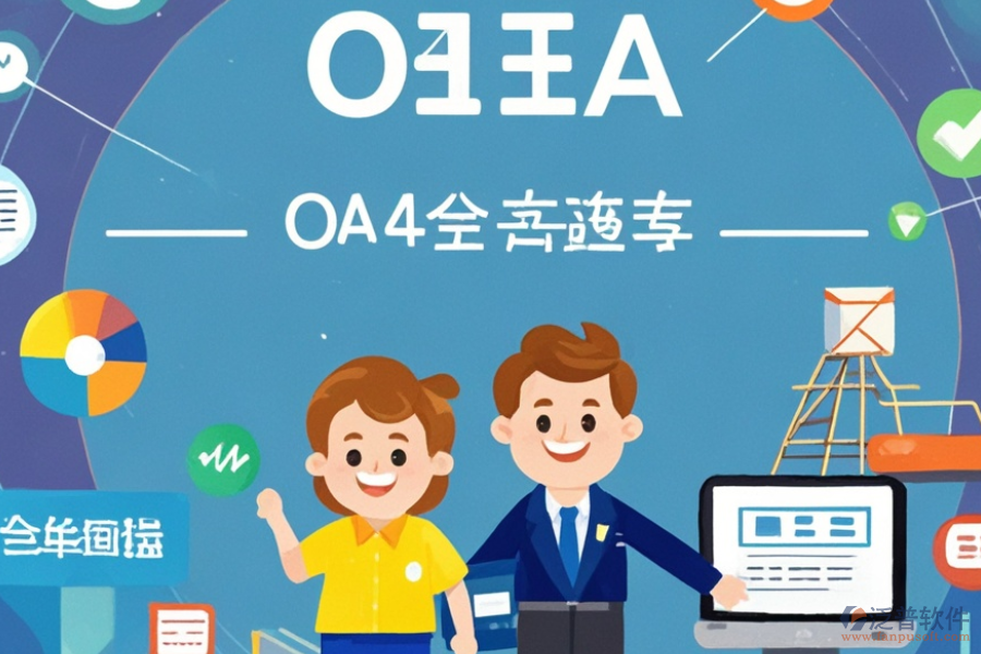 貿(mào)易OA管理系統(tǒng)有哪些顯著優(yōu)勢及產(chǎn)品獨特特點？