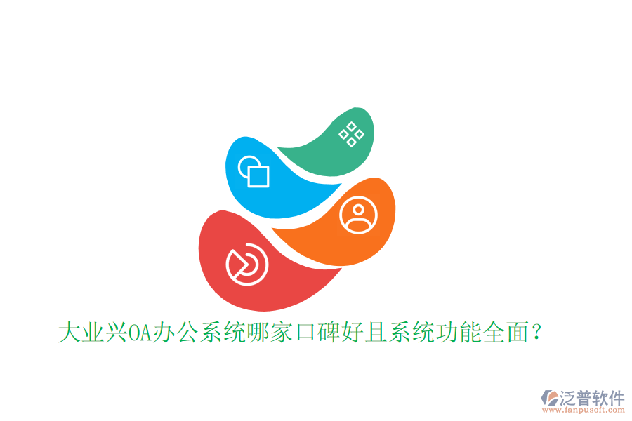  大業(yè)興OA辦公系統(tǒng)哪家口碑好且系統(tǒng)功能全面？