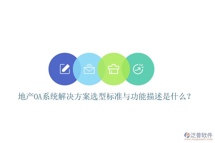  地產(chǎn)OA系統(tǒng)解決方案選型標(biāo)準(zhǔn)與功能描述是什么？