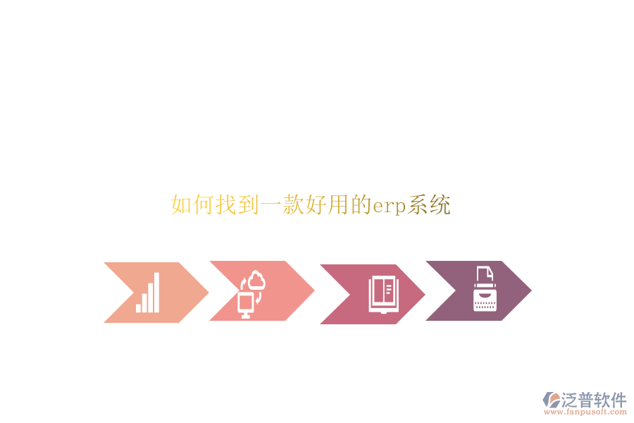如何找到一款好用的erp系統(tǒng)