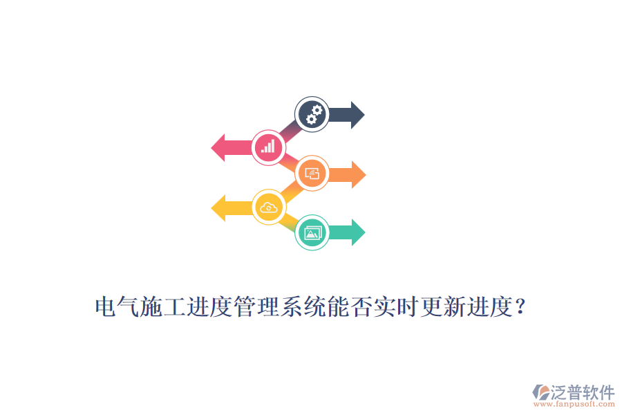 電氣施工進(jìn)度管理系統(tǒng)能否實(shí)時更新進(jìn)度？