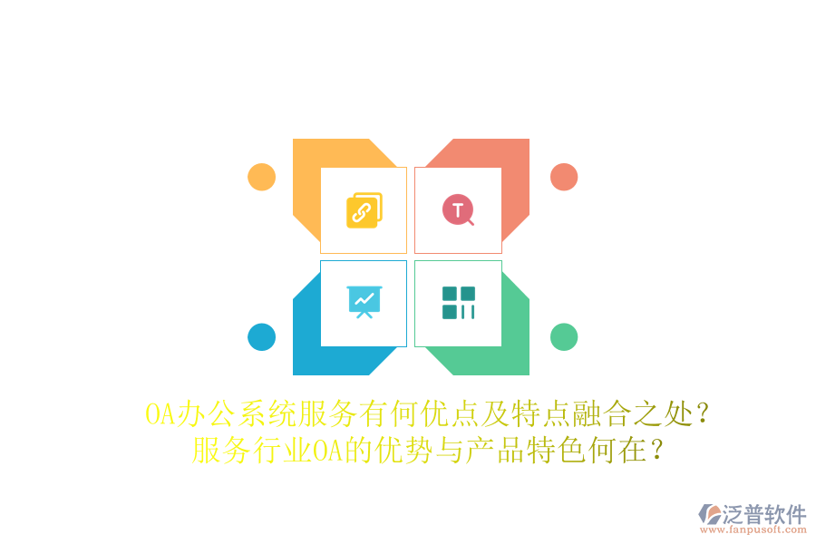  OA辦公系統(tǒng)服務有何優(yōu)點及特點融合之處？服務行業(yè)OA的優(yōu)勢與產(chǎn)品特色何在？