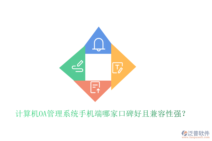  計算機OA管理系統(tǒng)手機端哪家口碑好且兼容性強？