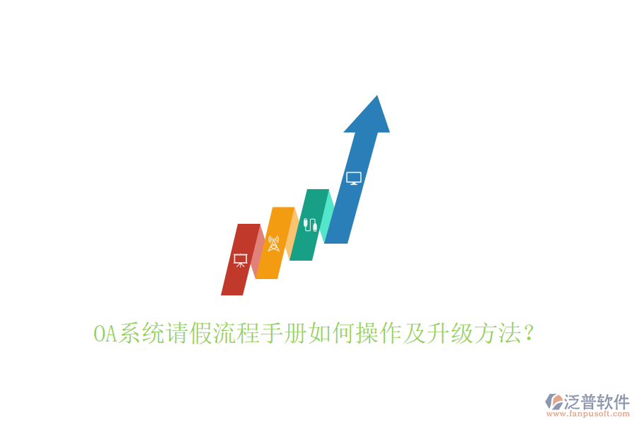  OA系統(tǒng)請(qǐng)假流程手冊(cè)如何操作及升級(jí)方法？