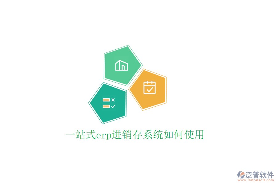  一站式erp進銷存系統(tǒng)如何使用