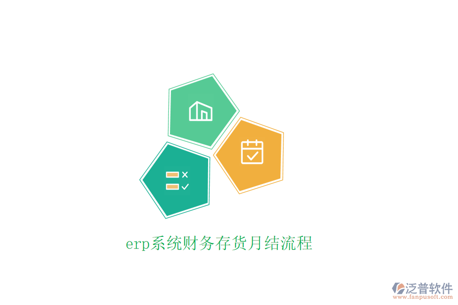 erp系統(tǒng)財務存貨月結流程