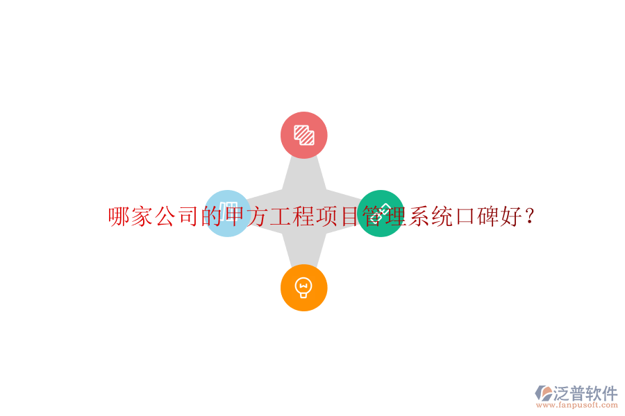 哪家公司的甲方<a href=http://m.theonlineadagency.com/xm/ target=_blank class=infotextkey>工程項(xiàng)目管理</a>系統(tǒng)口碑好?