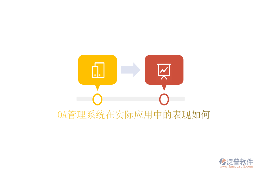  OA管理系統(tǒng)在實際應用中的表現(xiàn)如何
