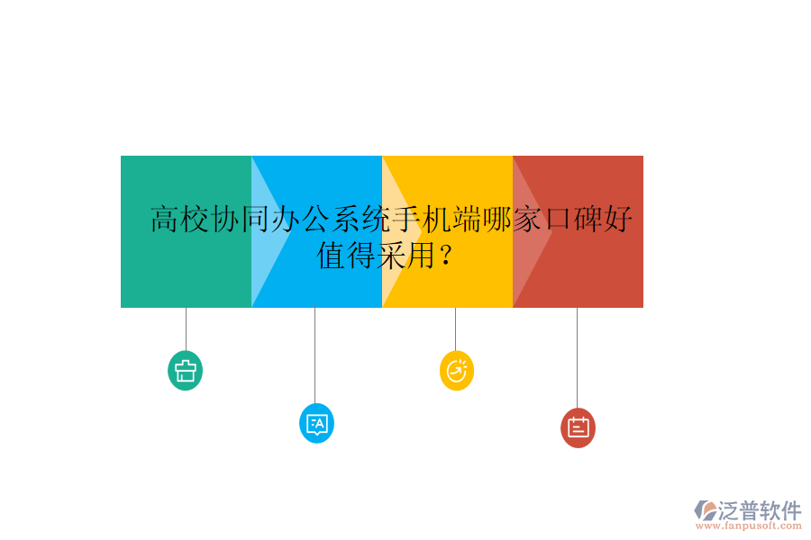  高校協(xié)同辦公系統(tǒng)手機端哪家口碑好值得采用？