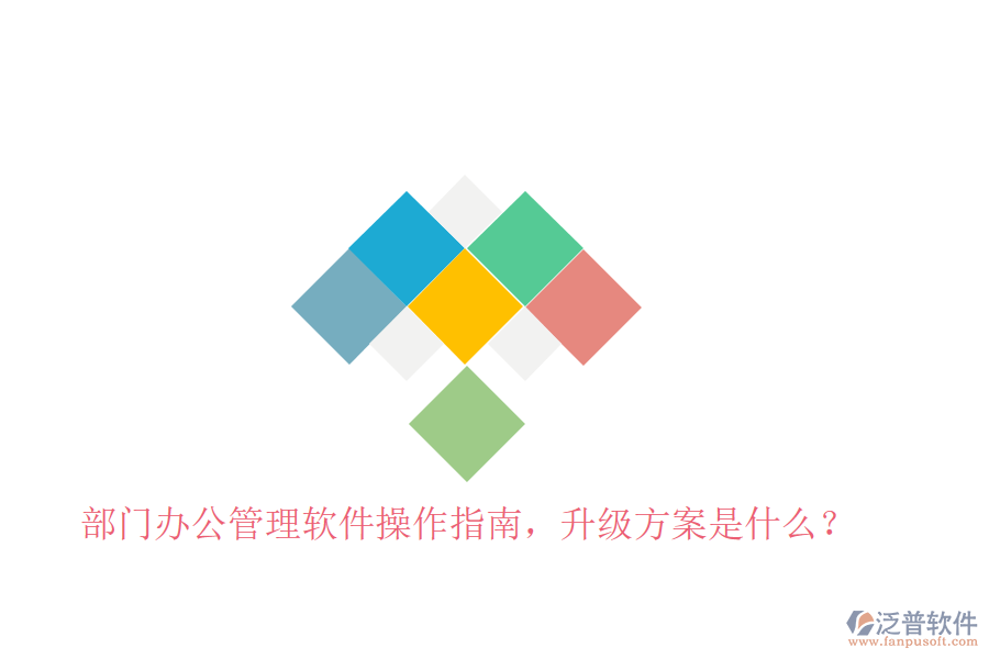  部門辦公管理軟件操作指南，升級方案是什么？