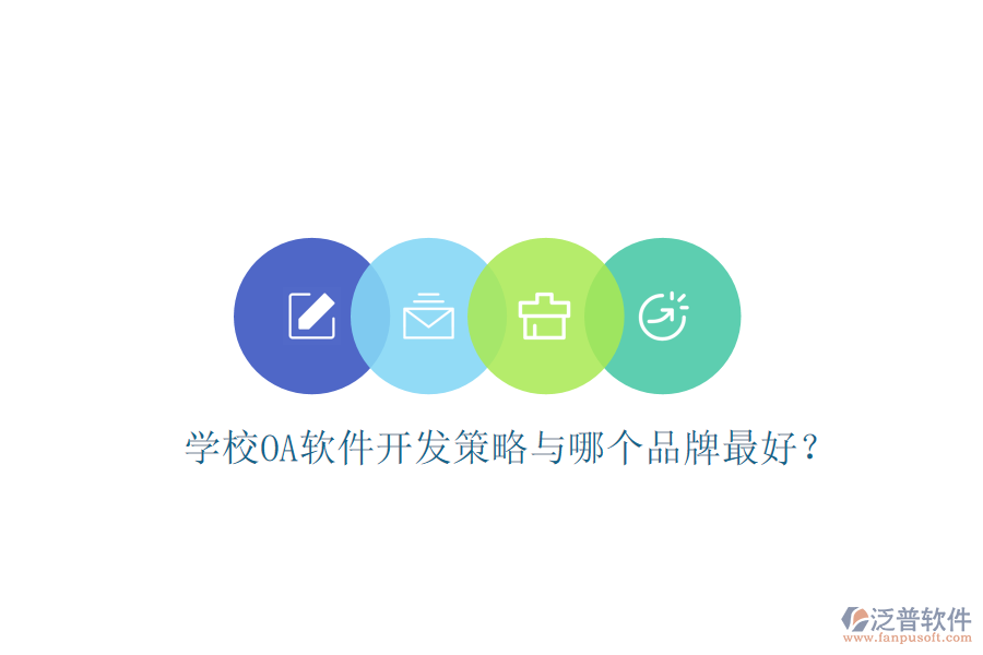  學(xué)校OA軟件開發(fā)策略與哪個品牌最好？