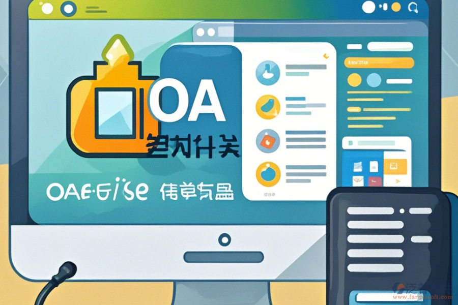 OA辦公系統(tǒng)官方渠道下載