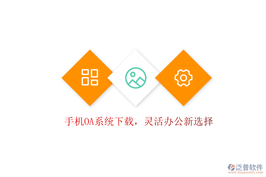  手機(jī)OA系統(tǒng)下載，靈活辦公新選擇