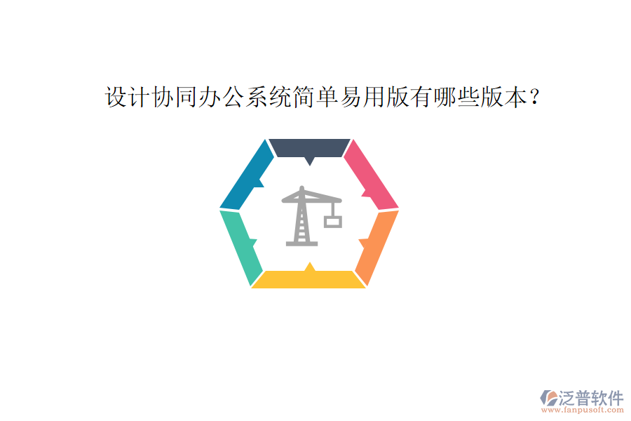  設(shè)計(jì)協(xié)同辦公系統(tǒng)簡單易用版有哪些版本？