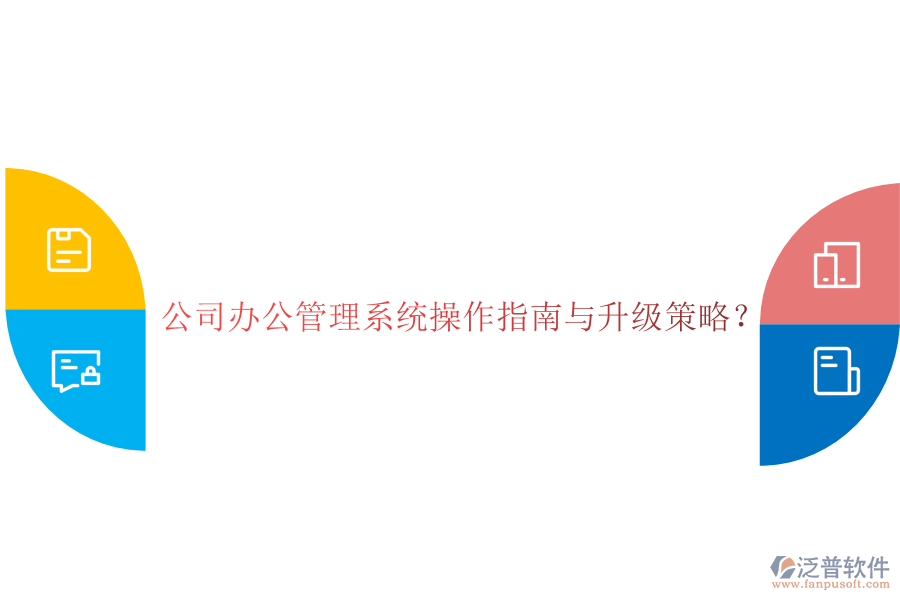 公司辦公管理系統(tǒng)操作指南與升級策略？