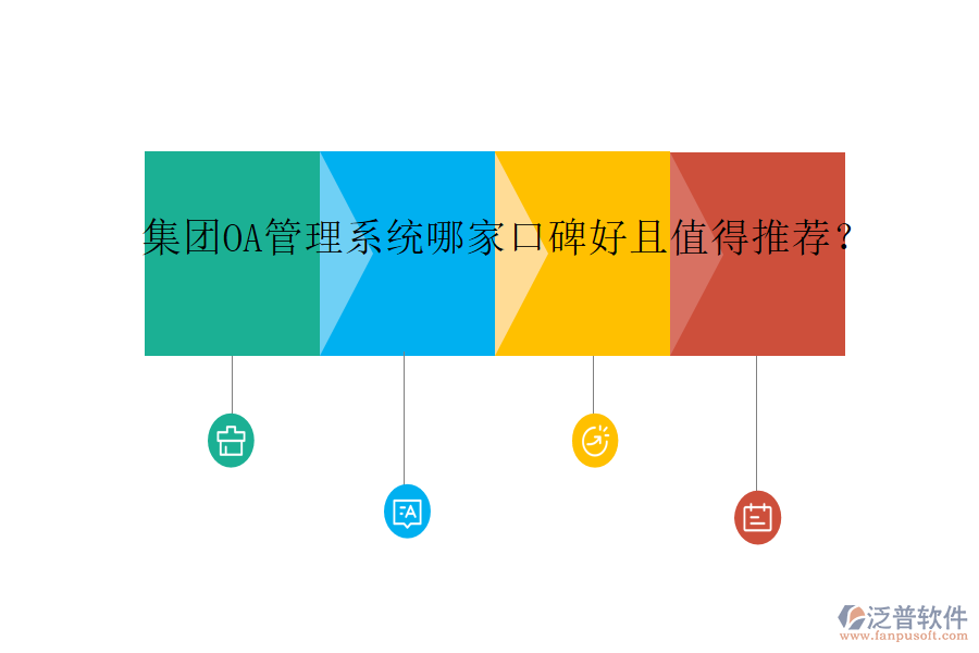  集團(tuán)OA管理系統(tǒng)哪家口碑好且值得推薦？