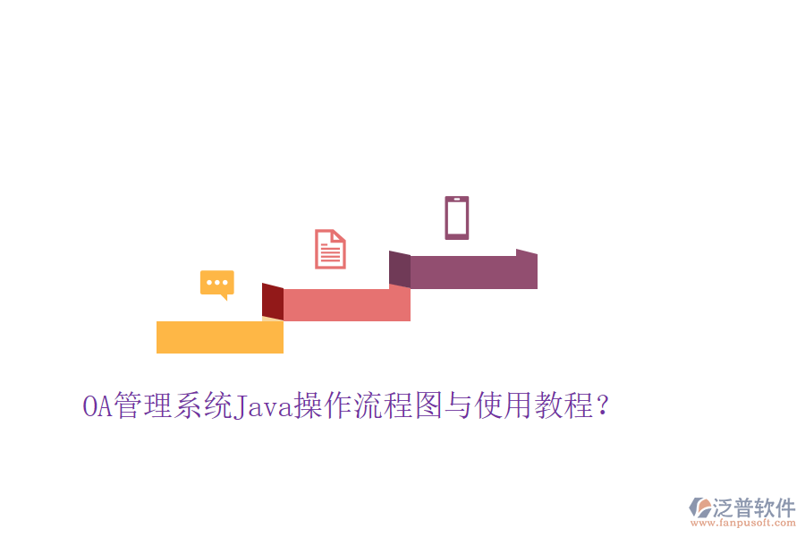  OA管理系統(tǒng)Java操作流程圖與使用教程？
