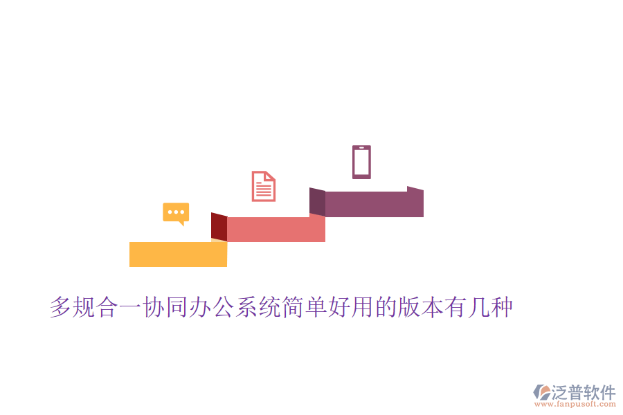  多規(guī)合一協(xié)同辦公系統(tǒng)簡(jiǎn)單好用的版本有幾種