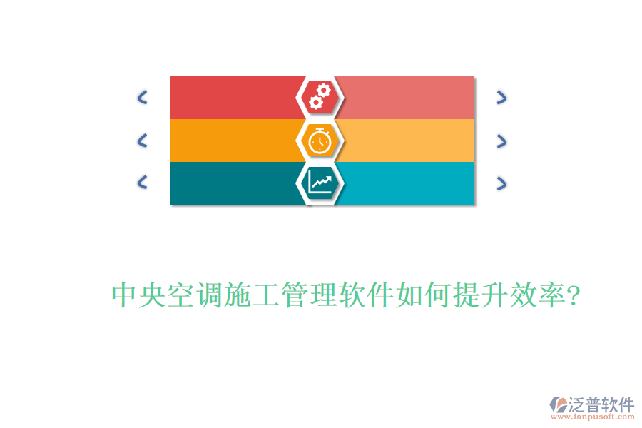 中央空調(diào)施工管理軟件如何提升效率?