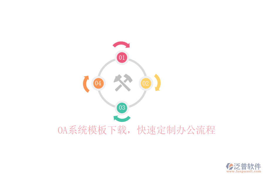  OA系統(tǒng)模板下載，快速定制辦公流程