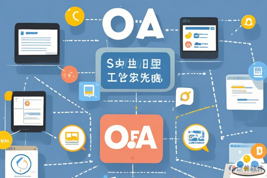 最簡(jiǎn)單的OA網(wǎng)上協(xié)同辦公系統(tǒng)版本上到底有哪幾種？