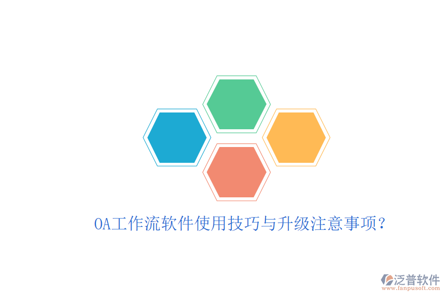  OA工作流軟件使用技巧與升級注意事項(xiàng)？