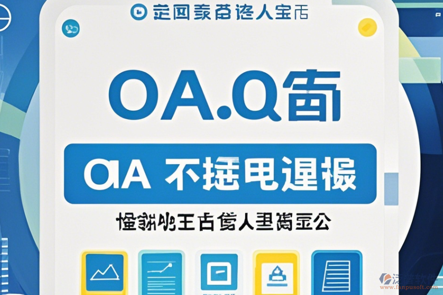 電子行業(yè)OA系統(tǒng)哪家口碑好值得一試？