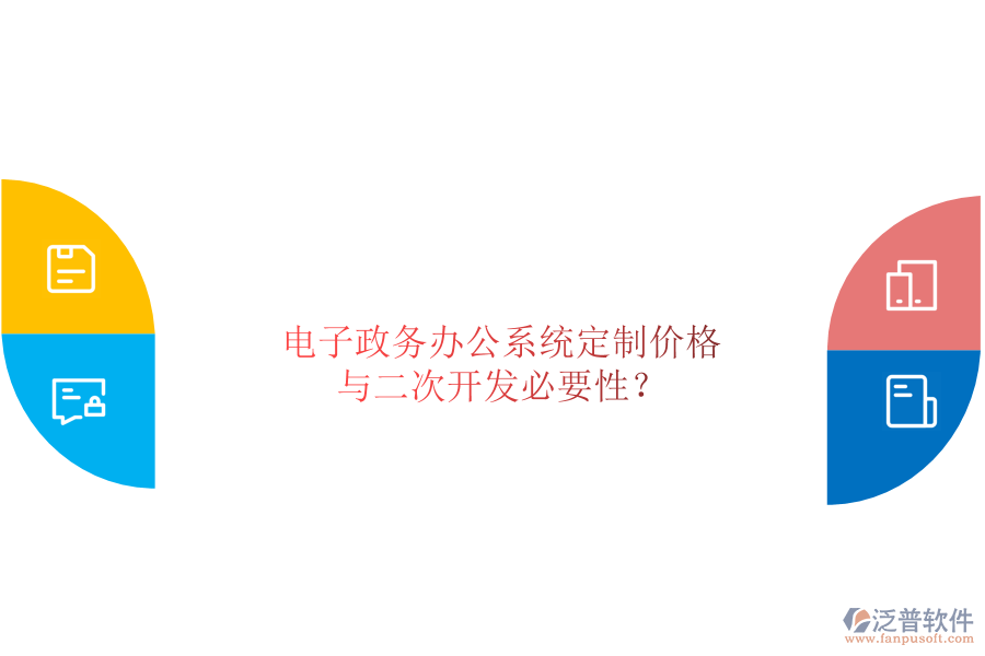  電子政務(wù)辦公系統(tǒng)定制價(jià)格與二次開發(fā)必要性？
