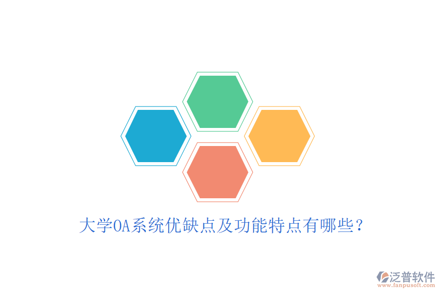  大學(xué)OA系統(tǒng)優(yōu)缺點(diǎn)及功能特點(diǎn)有哪些？