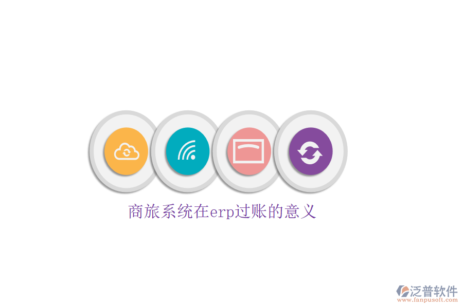 商旅系統(tǒng)在erp過(guò)賬的意義