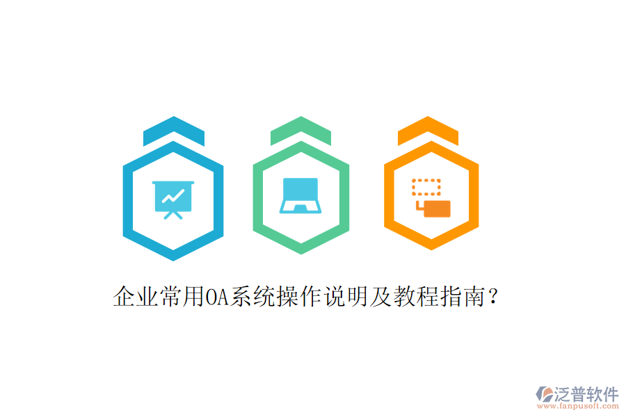 企業(yè)常用OA系統(tǒng)操作說明及教程指南?
