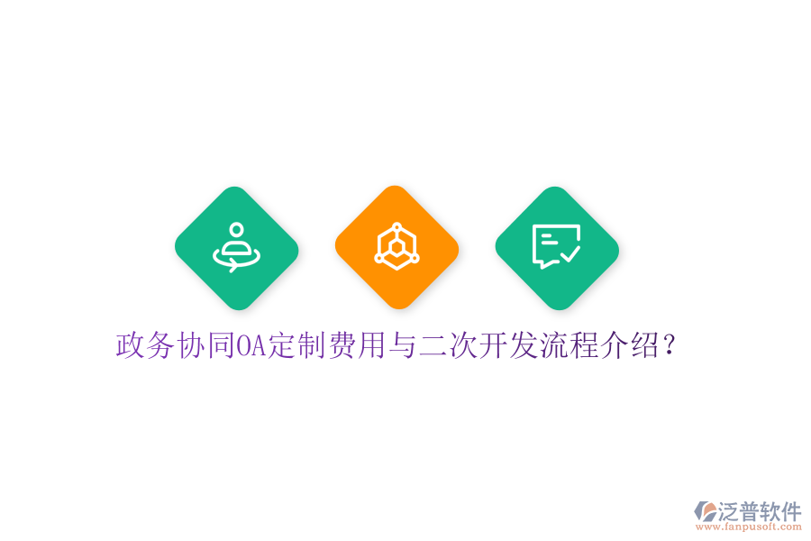  政務(wù)協(xié)同OA定制費(fèi)用與二次開發(fā)流程介紹？
