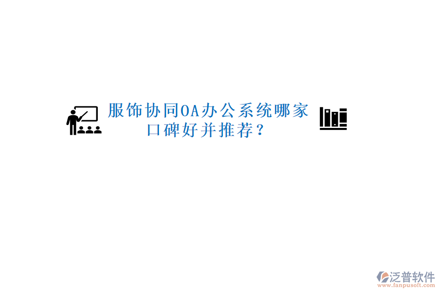  服飾協(xié)同OA辦公系統(tǒng)哪家口碑好并推薦？