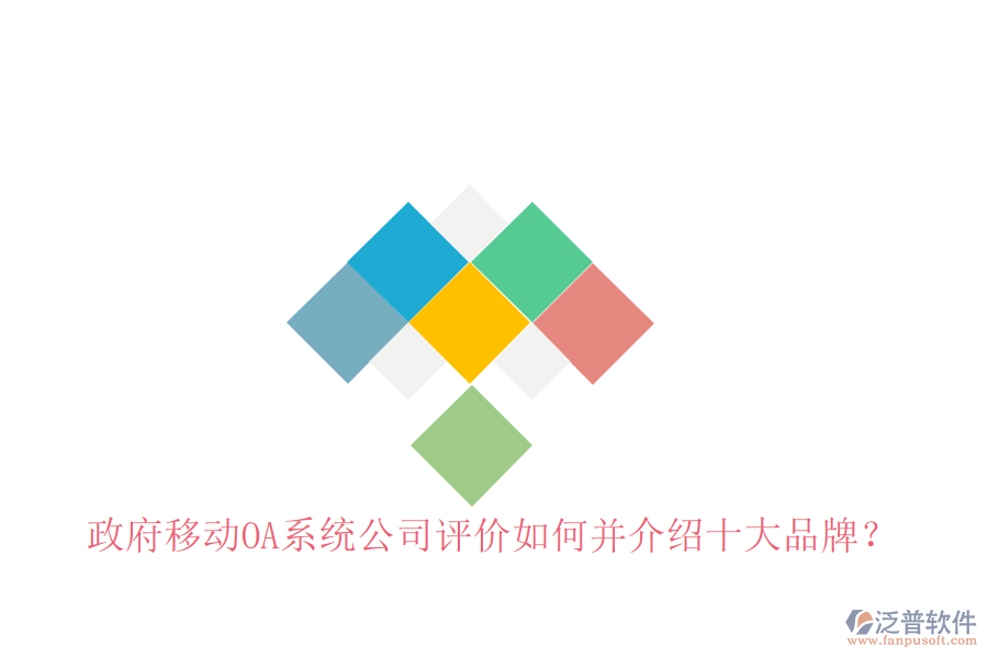  政府移動OA系統(tǒng)公司評價如何并介紹十大品牌？