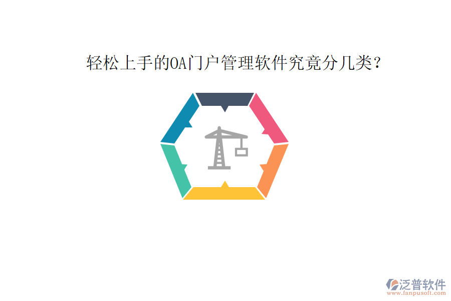  輕松上手的OA門戶管理軟件究竟分幾類？