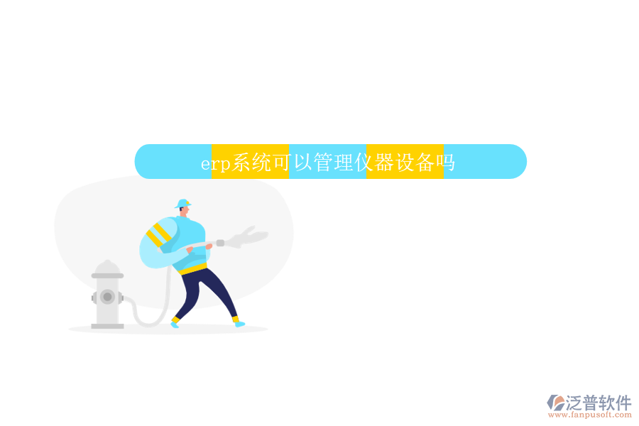  erp系統(tǒng)可以管理儀器設備嗎