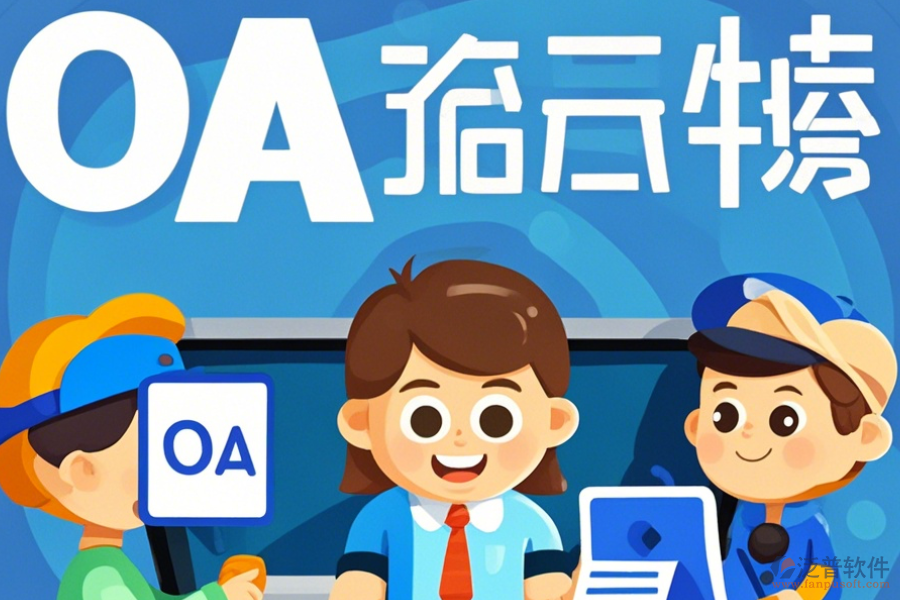 經(jīng)銷商管理OA系統(tǒng)如何挑選及哪個品牌表現(xiàn)最佳？