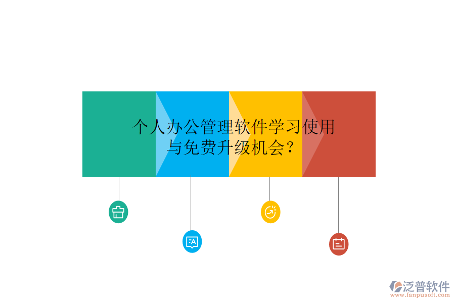  個人辦公管理軟件學(xué)習(xí)使用與免費(fèi)升級機(jī)會？