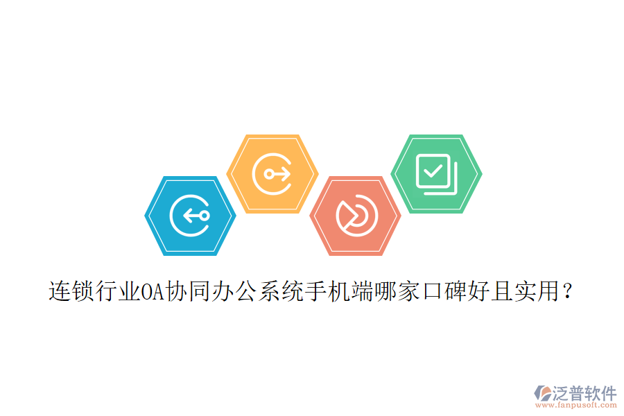  連鎖行業(yè)OA協(xié)同辦公系統(tǒng)手機端哪家口碑好且實用？
