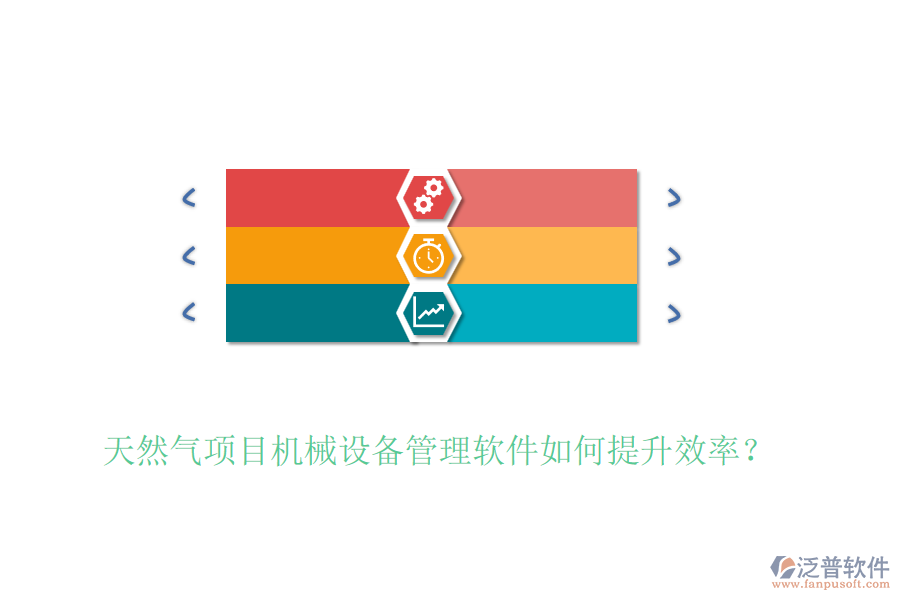 天然氣項(xiàng)目機(jī)械設(shè)備管理軟件如何提升效率?